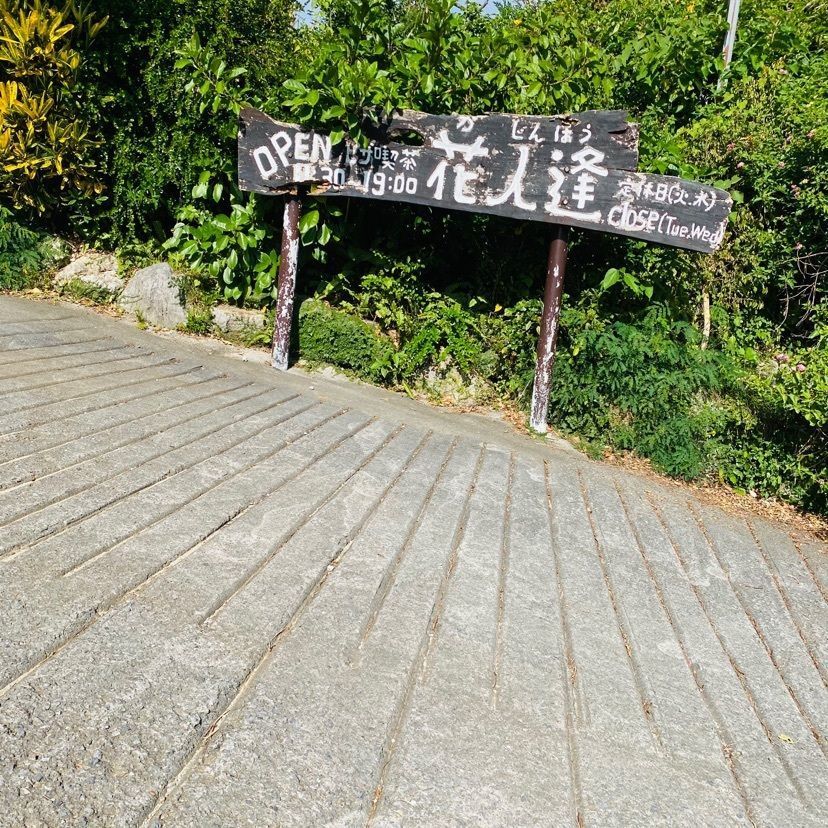 cool_village_20d2さんが投稿した花人逢（かじんほう）に関する口コミの画像