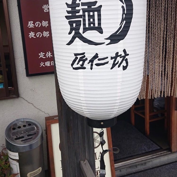 ＤＪゴン太さんが投稿した麺　匠仁坊に関する口コミの画像