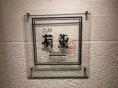 有薫バル