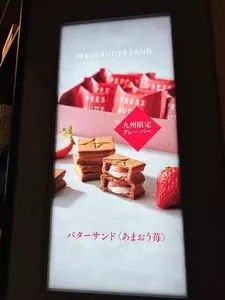 PRESS BUTTER SAND 福岡空港店（プレスバターサンド）