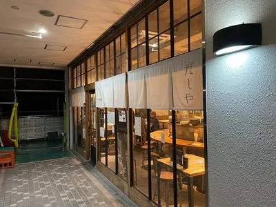 だしや
