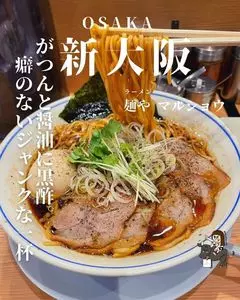 麺や マルショウ 地下鉄新大阪店