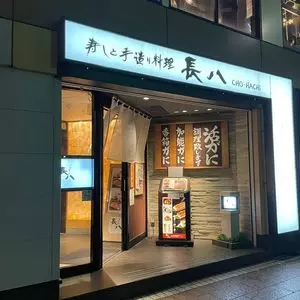長八 金沢駅前店