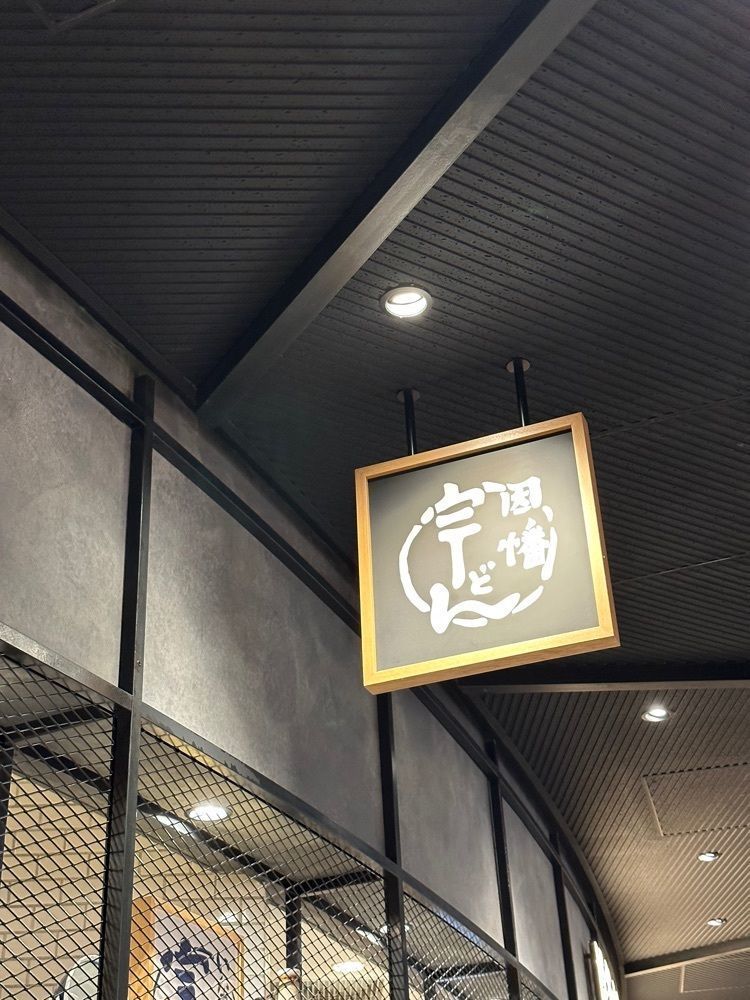 あんよさんが投稿した因幡うどん 福岡空港店（イナバウドン）に関する口コミの画像