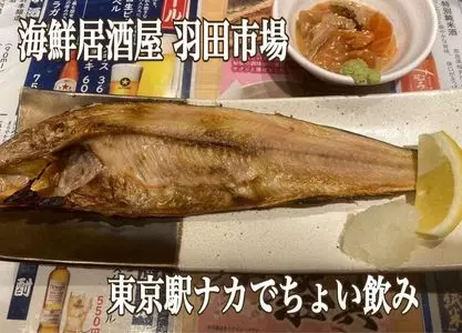海鮮居酒屋 羽田市場 グランスタ東京店