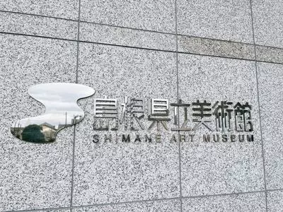 島根県立美術館