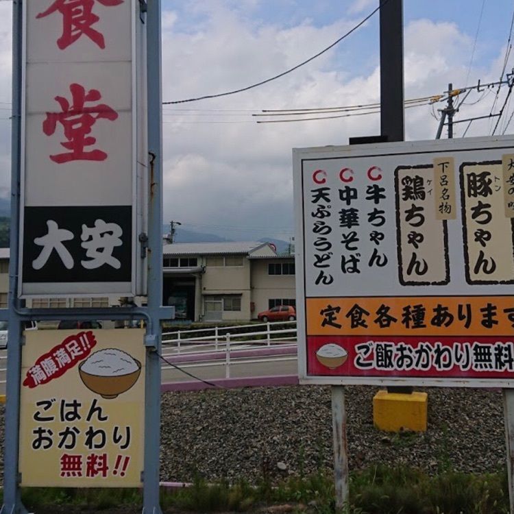 ＤＪゴン太さんが投稿した大安食堂に関する口コミの画像