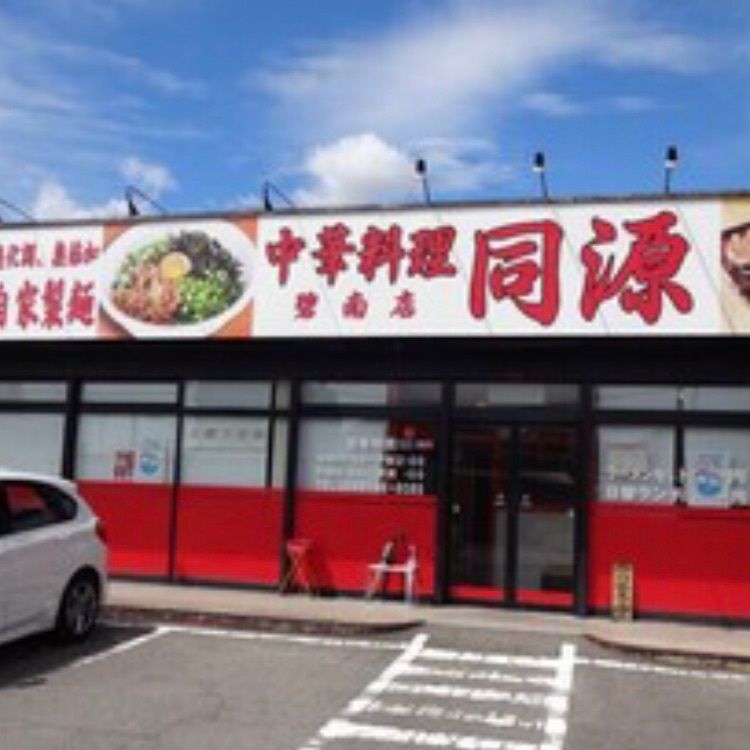 ＤＪゴン太さんが投稿した中華料理 同源 碧南店（中華料理 DOUGEN）に関する口コミの画像
