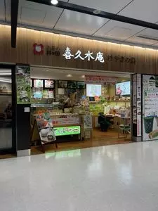 喜久水庵 JR仙台駅店