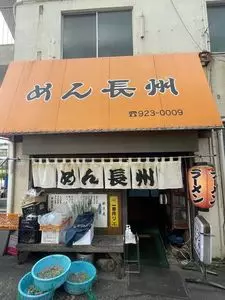 めん長州