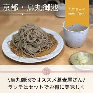 手打ち蕎麦みながわ 京・御池
