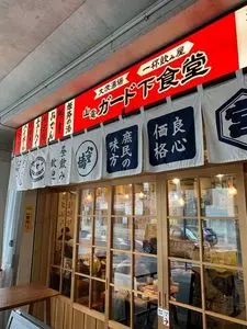 山電ガード下食堂