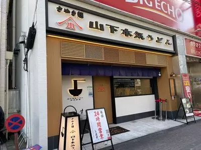 山下本気うどん 町田駅前