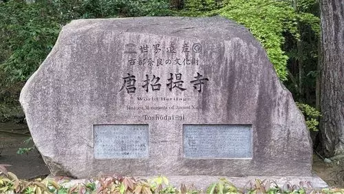 唐招提寺