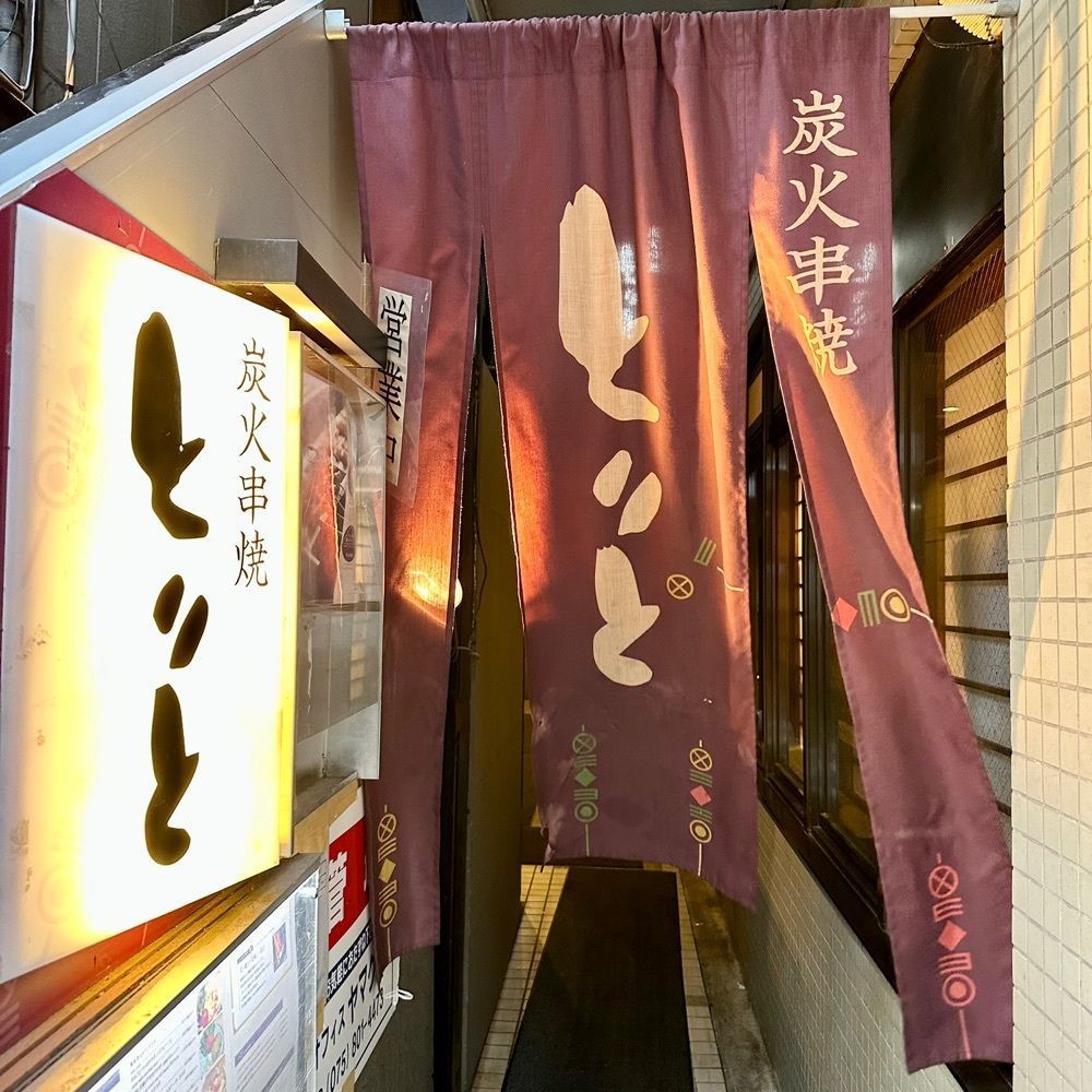 kumakentoraさんが投稿した炭火串焼とりと 四条烏丸店に関する口コミの画像
