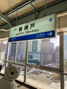 新神戸駅