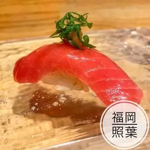 照鮨