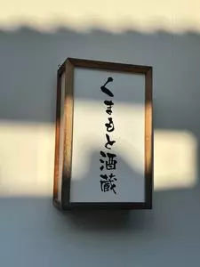 くまもと酒蔵（桜の小路　くまもと酒蔵）