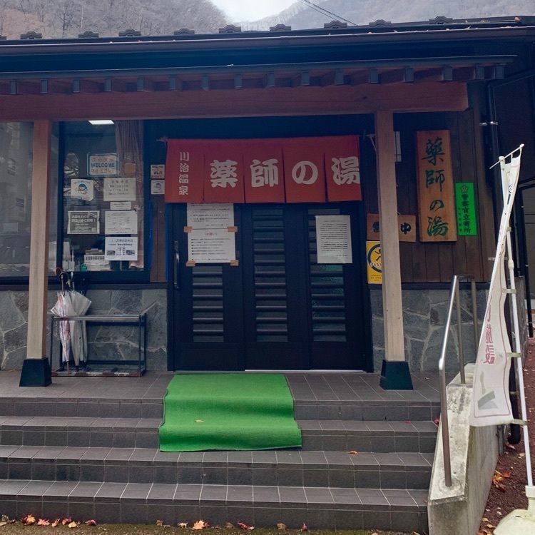 wooさんが投稿した川治温泉薬師の湯に関する口コミの画像