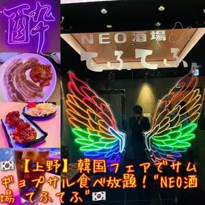 NEO酒場 てふてふ 上野店