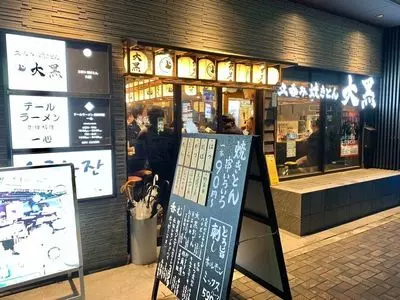 立呑み 焼きとん 大黒 住吉店