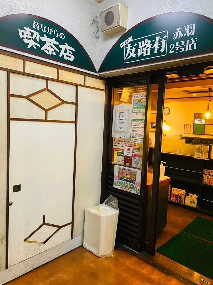 だるまグルメさんが投稿した喫茶店 友路有 赤羽二号店（トゥモロー）に関する口コミの画像