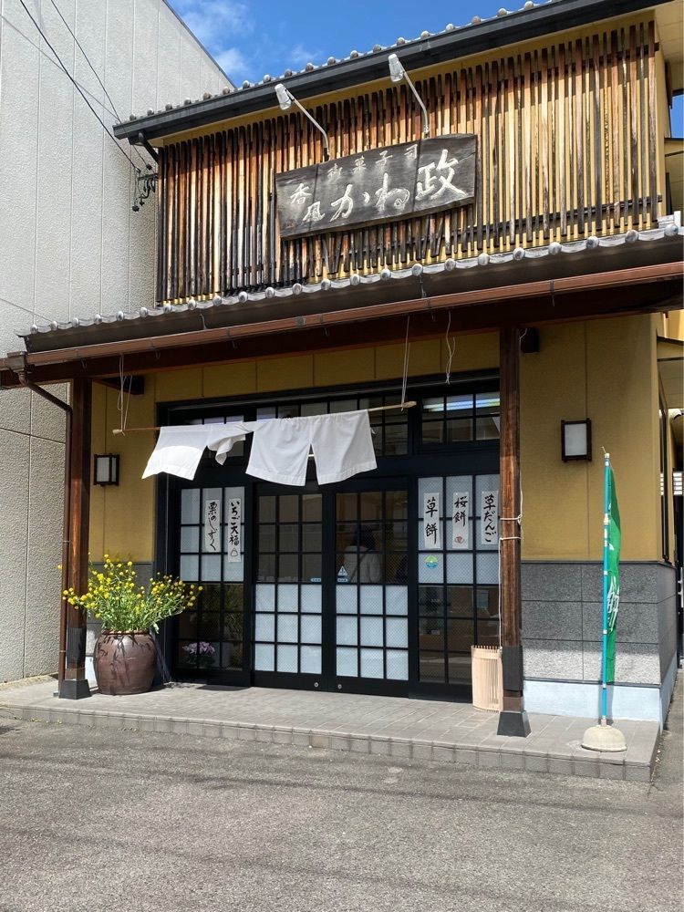鉄道王さんが投稿したかね政和菓子舗に関する口コミの画像