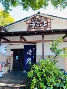 深大寺天然温泉 湯守の里