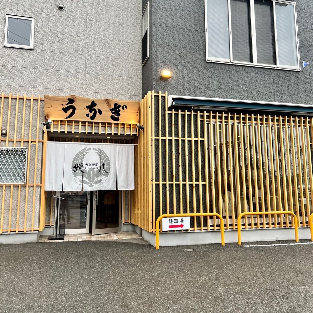 masayan.310さんが投稿した大衆鰻屋 うな八に関する口コミの画像