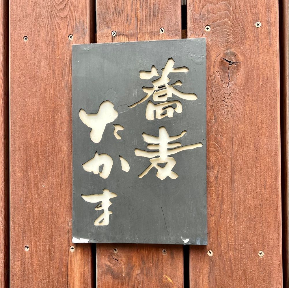 masayan.310さんが投稿した蕎麦 たかまに関する口コミの画像