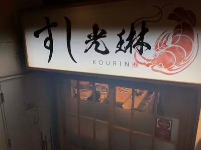 すし光琳（コウリン）