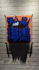 ラーメン海鳴 中洲店