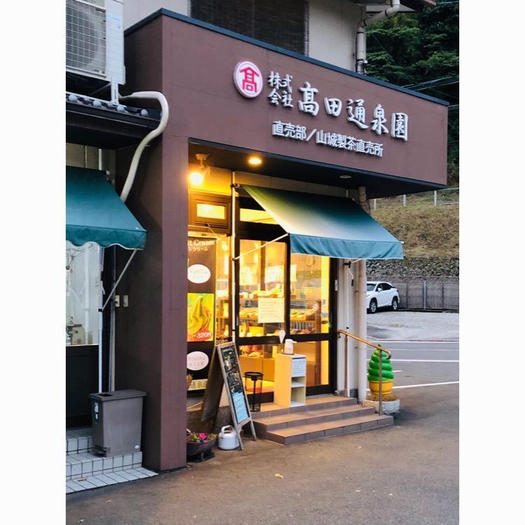 ゆうさんが投稿した高田通泉園（山城製茶直売所）に関する口コミの画像