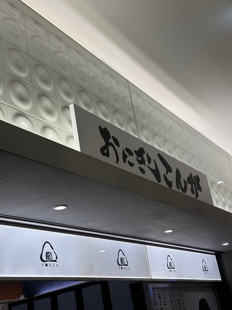 あんよさんが投稿したおにぎり こんが 赤坂Bizタワー店に関する口コミの画像