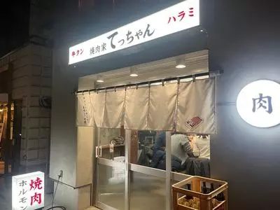 焼肉家 てっちゃん