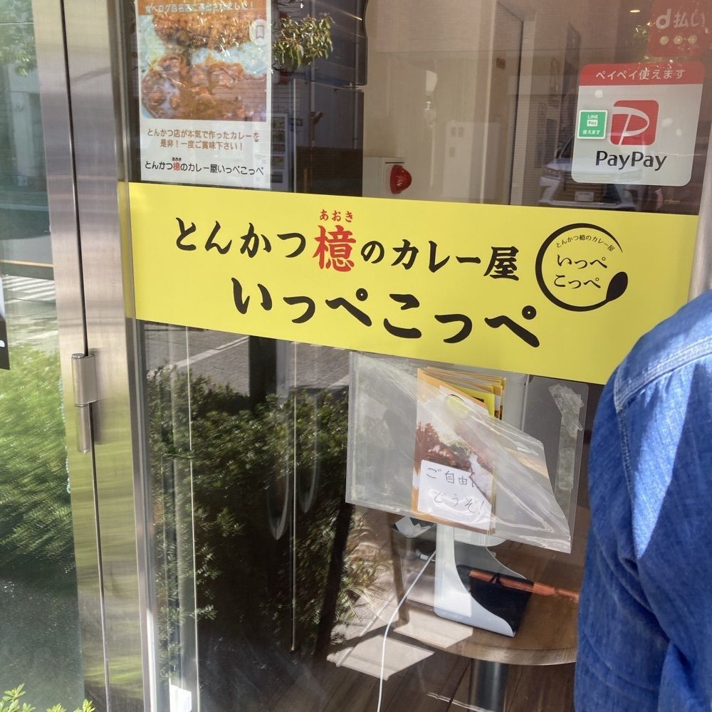 ロッシフミさんが投稿したとんかつ檍のカレー屋 いっぺこっぺ 新宿御苑店に関する口コミの画像