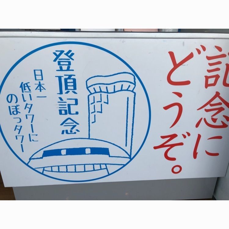 頼朝さんが投稿した夢みなとタワーに関する口コミの画像