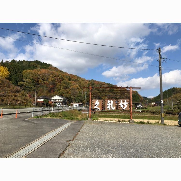 頼朝さんが投稿したくれ竹（くれたけ）に関する口コミの画像