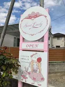 小さな小さなお菓子のいえ Sweet Lovely（スウィート ラブリー）