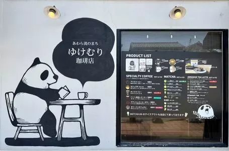 ゆけむり珈琲店