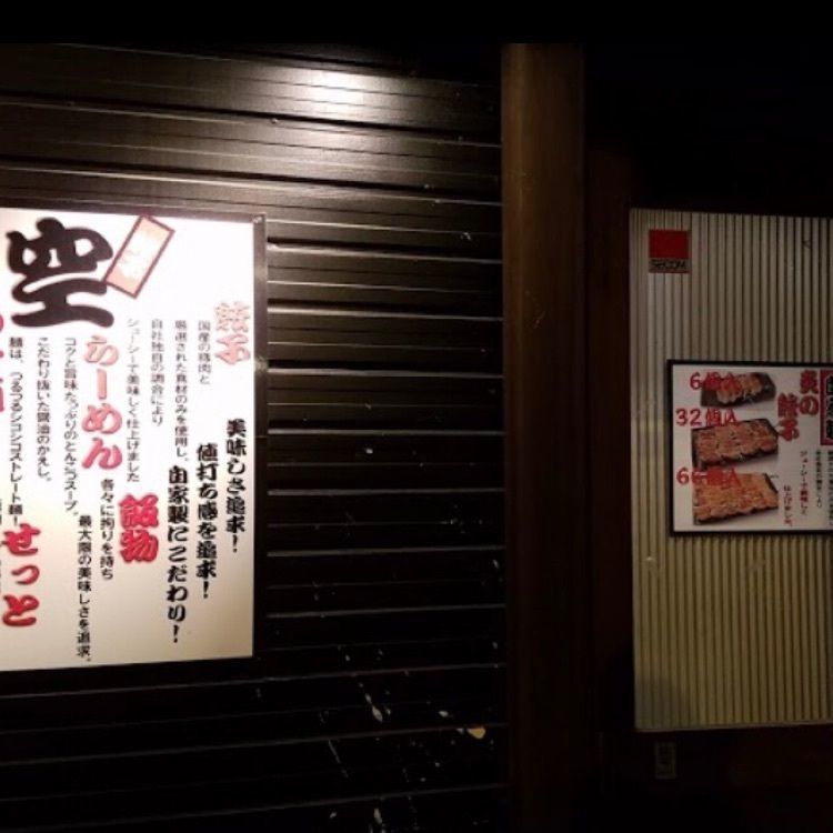 ＤＪゴン太さんが投稿した下町の空 武豊店に関する口コミの画像
