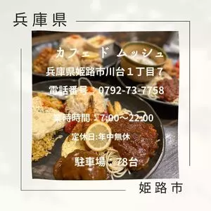 カフェドムッシュ 姫路店