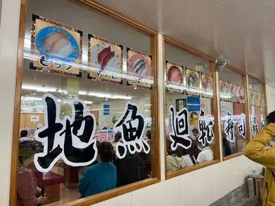 回転寿司森田 那珂湊1号店