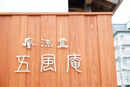 風流堂 寺町本店（ふうりゅうどう）