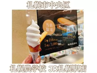 札幌農学校 JR札幌駅店