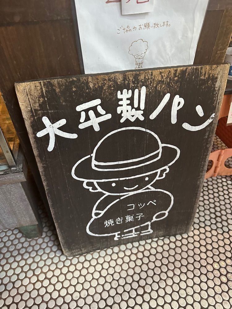あんよさんが投稿した大平製パン（おおひらせいぱん）に関する口コミの画像