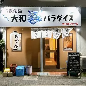 大和パラダイス