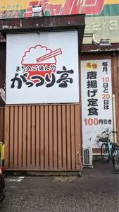まちのごはんや がっつり亭 尼ヶ辻店