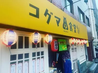 コグマ食堂