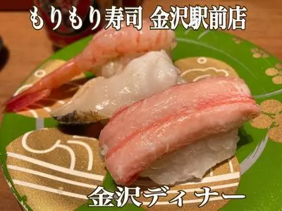 もりもり寿し 金沢駅前店（もりもりずし）